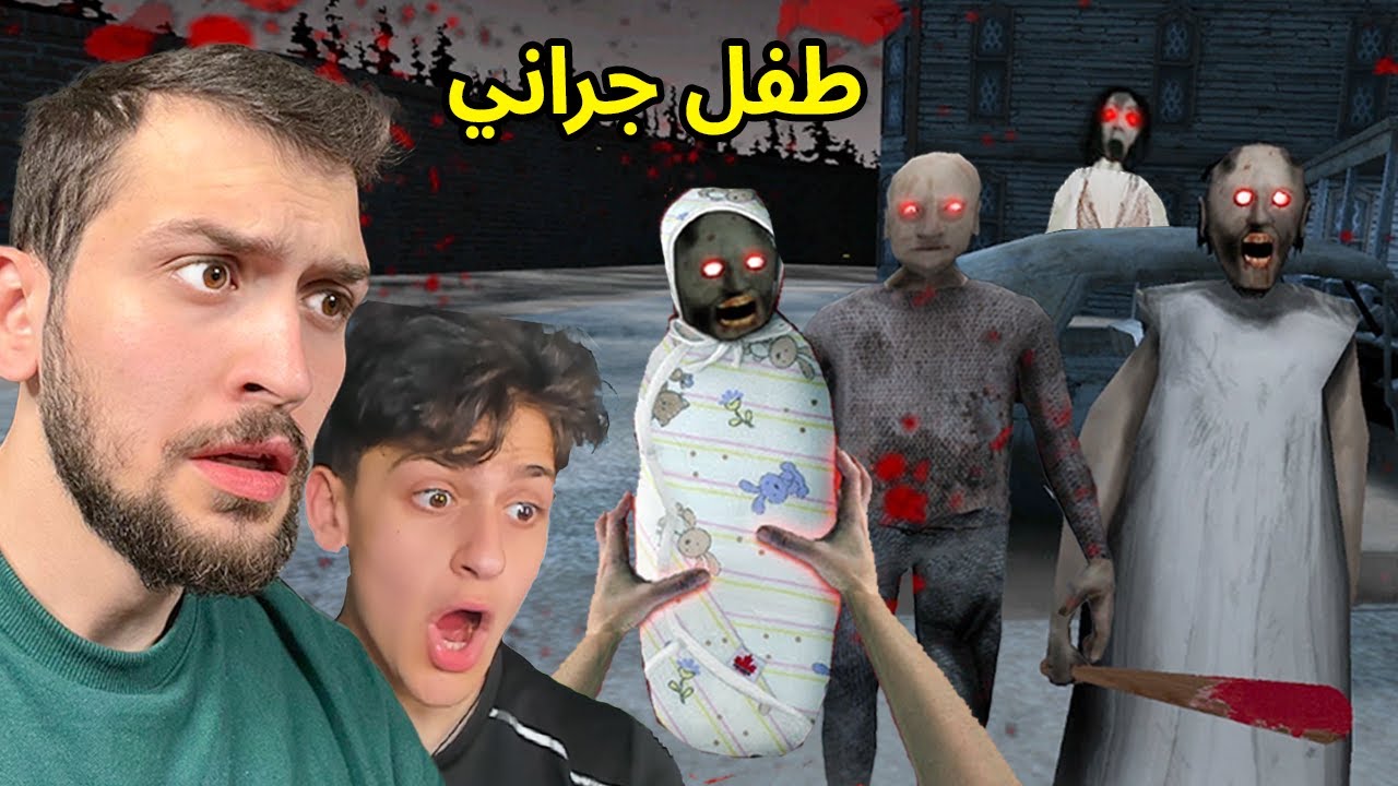 لقيت طفل الجدة الشريرة جراني مع اخوي الصغير عبسي !!