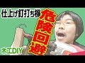【木工】実は危ない！フィニッシュネイラー 仕上げ釘打ち機