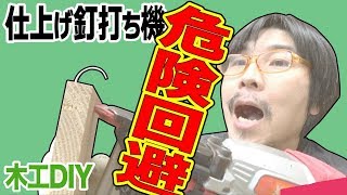 【木工】実は危ない！フィニッシュネイラー 仕上げ釘打ち機