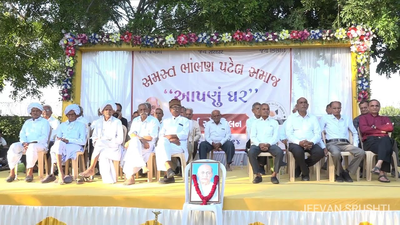 આપણુ ધર । ચતુર્થ સ્નેહ મિલન સમારોહ । સમસ્ત ભાંભણ પટેલ સમાજ -ભાંભણ | BHAMBHAN PATEL SAMAJ SNEH MILAN