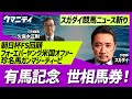 「有馬記念世相馬券」「朝日杯FS回顧」「フォーエバーヤング米国から種牡馬入りオファー」「珍名馬ガンマジーティーピ」「グリーンCHキャスター交代」