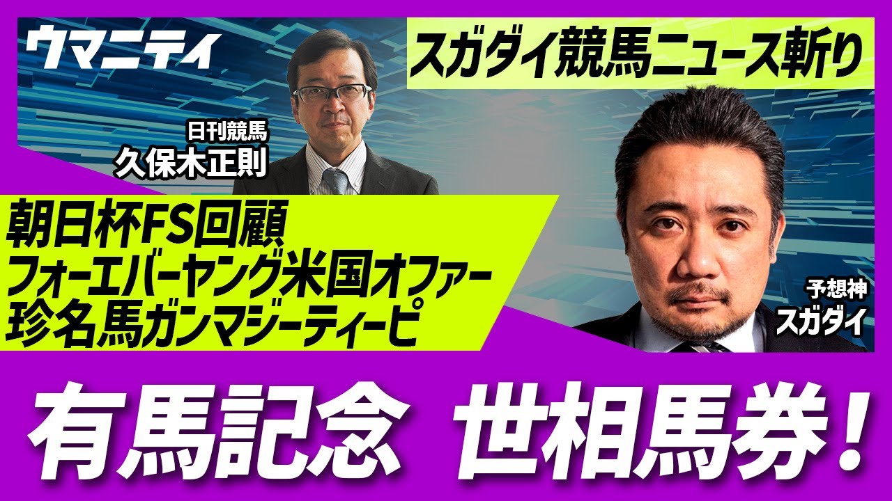 有馬記念世相馬券」「朝日杯FS回顧」「フォーエバーヤング米国から種