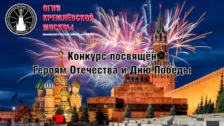 IV Московский открытый конкурс-фестиваль «Огни Кремлёвской Москвы»