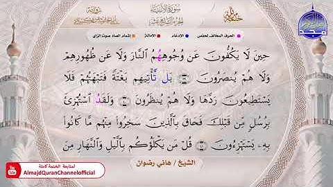 سورتي الأنبياء ، الحج بصوت الشيخ هاني رضوان برواية أبي الحارث عن الكسائي
