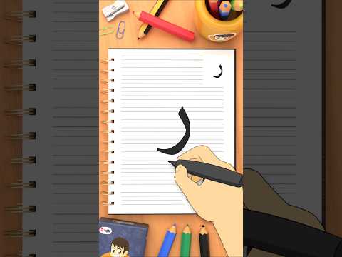 كيفية كتابة حرف الراء ر