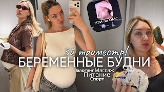 Как начался мой 3й триместр беременности🤰🏼питание, уход, спорт, первые покупки, рутина без фильтров