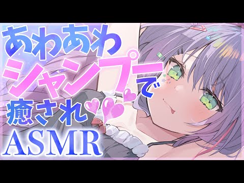 【ASMR】あわあわシャンプーでごしごし揉みほぐし♡炭酸泉ヘッドスパ/ゼロ距離囁き/クリームマッサージ 【3dio/バイノーラル】