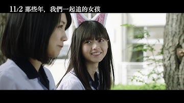 11/2【那些年，我們一起追的女孩(日)】中文預告
