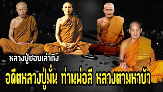 หลวงปู่ชอบ ฐานสโม พูดถึงอดีตของหลวงปู่มั่น ท่านพ่อลีและหลวงตาพระมหาบัว