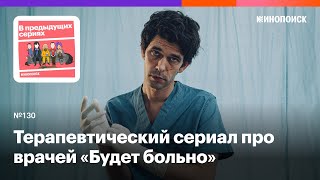 «Будет больно». Терапевтический сериал про врачей с Беном Уишоу