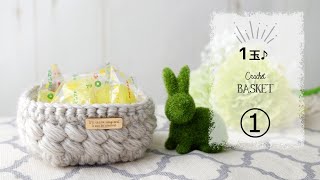 【ダイソー1玉】プチ・バスケットの編み方（１）【かぎ針編み】メランジウールブレンドでプチカゴ　diy crochet tutorial small basket