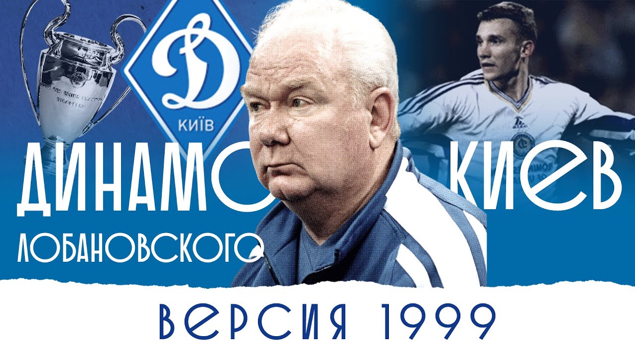 Динамо киев лобановского