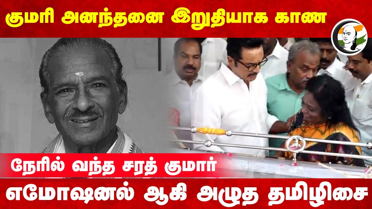 Kumari Ananthan-ஐ  இறுதியாக காண நேரில் வந்த Sarathkumar Emotional ஆகி அழுத Tamilisai