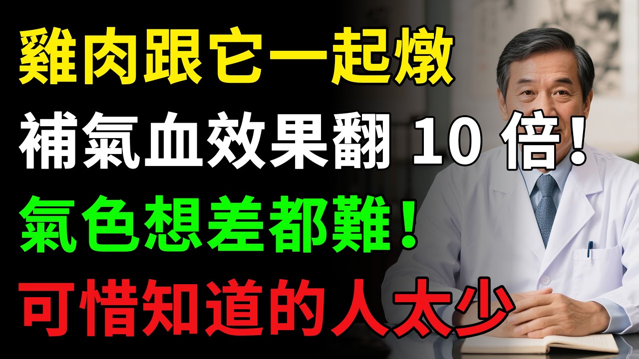 雞肉跟它一起燉補，氣血效果翻 10 倍，氣色想差都難，可惜知道的人太少，健康知识，老年健康，健康养生#健康知识 #健康飲食 #養老生活 #老年健康 #樂齡健康
