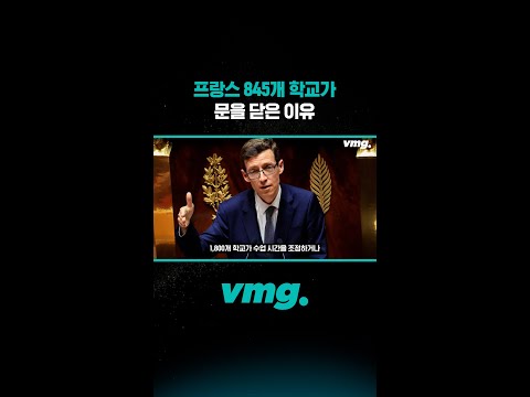 프랑스 845개 학교가 문을 닫은 이유 /비디오머그 #shorts