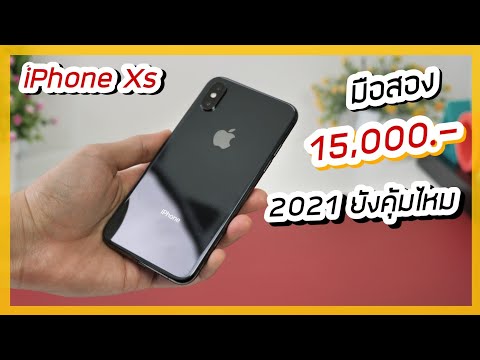 รีวิว iPhone Xs ปี 2021 แล้วยังน่าซื้อไหม ?? (ราคามือสอง 15,000 บาท )