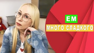 видео: Почему мне постоянно хочется сладкого? картинка: Почему мне постоянно хочется сладкого?