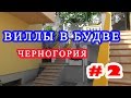 Черногория. Популярные виллы Будвы. #2