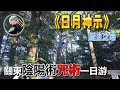 如果陰陽術和咒術是真的？安倍晴明×平將門咒殺實地探訪！至今沒有完全公開的日本近代預言書《日月神示》的誕生地！
