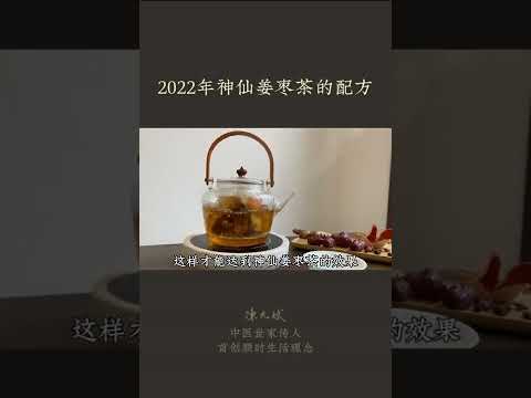 2022年神仙姜枣茶的配方：【神仙姜枣茶】如果有些顽固老毛病总是不好，试试先喝三个月姜枣茶 #姜枣茶 #养肝 #胃病 #胃痛 #痛经 #减肥 #姜 #红枣 #中医养生 #食疗养生 #饮食养生作家陈允斌