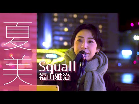 Squall／福山雅治