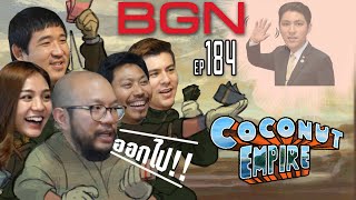 BGN บอร์ดเกมไนท์ EP184 Coconut Empire การเมืองในกะลา