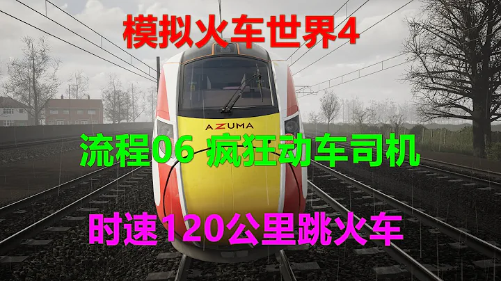 模擬火車世界4 流程06 瘋狂火車動車司機時速120公里跳火車 高清4K Xbox XGP會免遊戲 Train Sim World 4 - 天天要聞