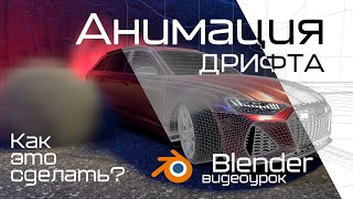 видео: Реалистичная анимация дрифта автомобиля в Blender | видеоурок как это сделать? #blender #cardrifting картинка: Реалистичная анимация дрифта автомобиля в Blender | видеоурок как это сделать? #blender #cardrifting