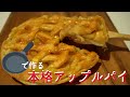 簡単アップルパイ。材料はたった4つで、フライパンで作る!