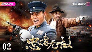 🔥《忠者无敌》02 | 英雄川军再续无敌传奇 | #战争 #抗战 | 于荣光 姚刚 王珂 郑逸桐 崔心心【捷成华视悬疑剧场】