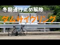 十字峡まで🚴‍♂️三国川ダム ヒルクライム