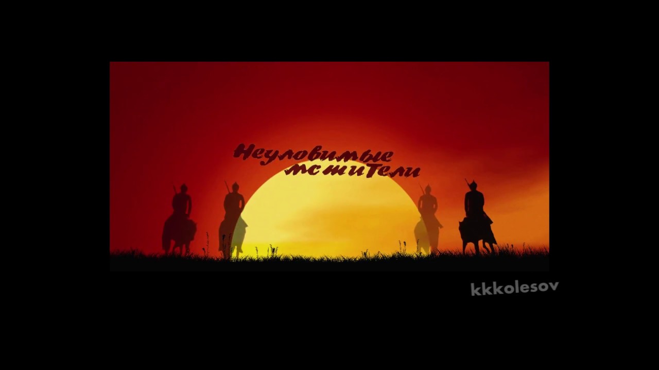 Неуловимые мстители заставка с солнцем картинка