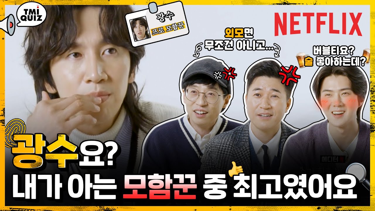 TMI퀴즈를 가장한 디스대잔치｜범인은 바로 너3｜Netflix