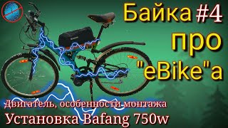 видео: Bafang 750W BBS02B - ставлю двигатель на дешёвый двухподвес #недолгодумая - как сделал Я  /ч4 картинка: Bafang 750W BBS02B - ставлю двигатель на дешёвый двухподвес #недолгодумая - как сделал Я  /ч4