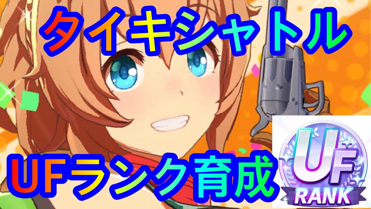 ウマ娘 タイキシャトルufランク育成 グランドライブシナリオ Youtube