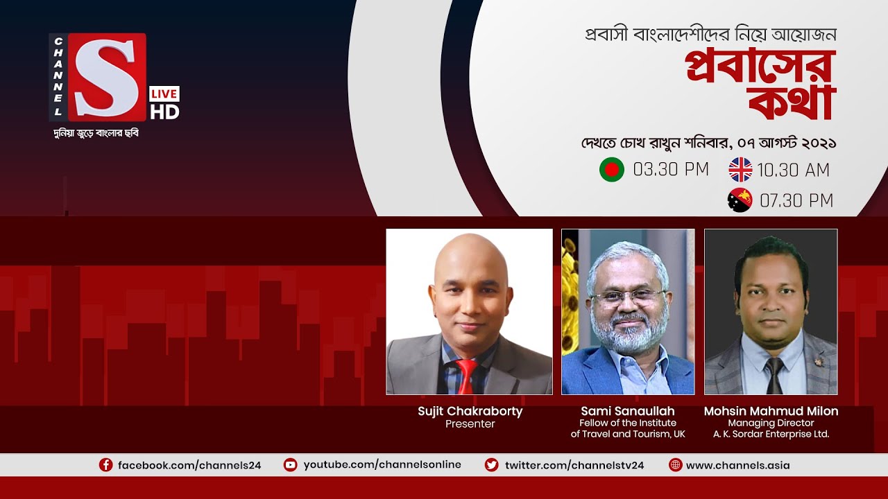 প্রবাসের কথা | Probasher Kotha | পর্ব 137 | Channel S Talkshow | চ্যানেল এস |  UK | Papua New Guinea