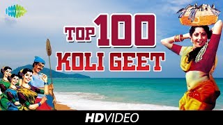 100 Top Koli Geet | कोळी गीते | Vadal Vara Sutala Ga | Mi Dolkara Daryacha Raja | Raja Saranga Mazya
