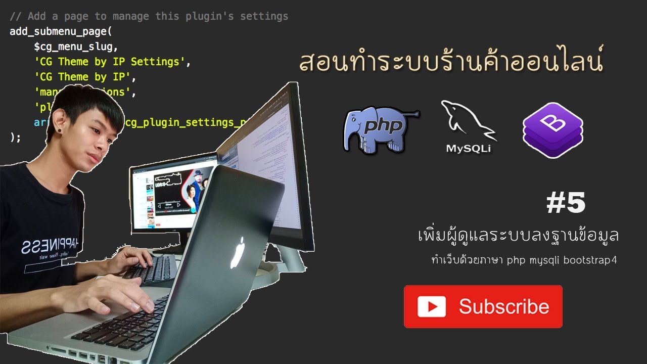 code php ร้าน ค้า ออนไลน์  2022  สอนทำระบบร้านค้าออนไลน์ EP.5 เพิ่มผู้ดูแลระบบลงฐานข้อมูล MySqli INSERT Admin