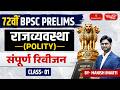 72nd BPSC Prelims 2026 | Polity (राजव्यवस्था) | Complete Revision | Class 01 | By Manish Bharti Sir