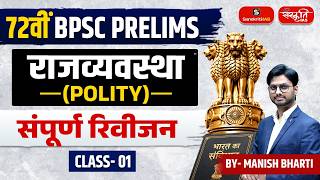 72nd BPSC Prelims 2026 | Polity (राजव्यवस्था) | Complete Revision | Class 01 | By Manish Bharti Sir