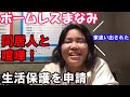 「ホームレスまなみ」さんが生活保護を申請する。同居人に家を追い出された訳とは!