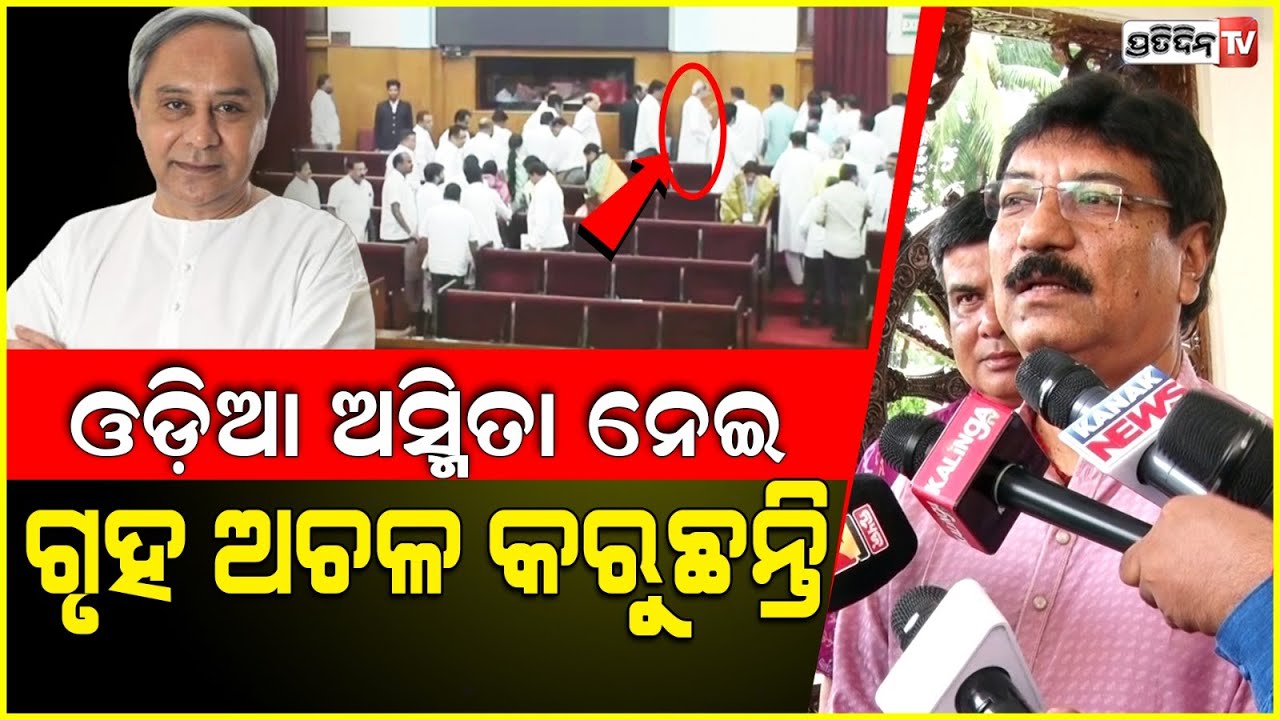 BJD ଓଡ଼ିଆ ଅସ୍ମିତା ନାଁରେ, ହାଉସ୍ ଚଳେଇ ଦେଉ ନାହାନ୍ତି। Odisha Assembly House adjustment.
