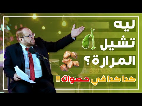 فيديو: هل حصل المرارة على الكحول؟