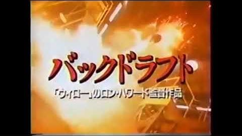 【1991年CM】  映画   バックドラフト   ロバート・デ・ニーロさん   カート・ラッセルさん   ドナルド・サザーランドさん
