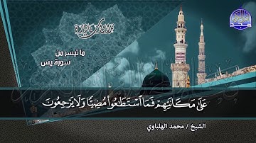 ما تيسر من سورة _ يس _ للشيخ / محمد الهلباوي | من نوادر المجد HD