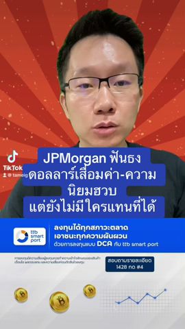 JPMorgan ฟันธง ดอลลาร์เสื่อมค่า-ความนิยมฮวบ แต่ยังไม่มีใครแทนที่ได้