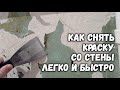 Как ЛЕГКО снять масляную КРАСКУ со стены👍