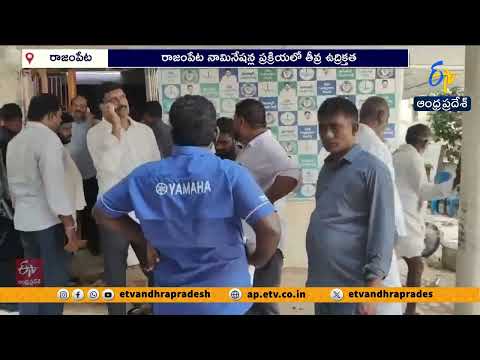 నామినేషన్ల వేళ రాజంపేటలో రాళ్లదాడి.. పలువురు టీడీపీ కార్యకర్తలకు గాయాలు