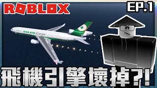 [Roblox] Project Flight體驗 EP.1 第一次玩飛機模擬就墜機!? 居然還有這種功能