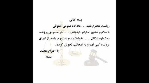 لایحه درخواست کپی از اوراق پرونده